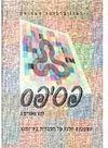 פסיפס -לקט מאמרים 6