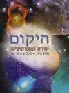 היקום-יסודות האסטרופיסיקה