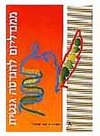 ממנדליזם להנדסה גנטית-נספח שיטות בהנדסה