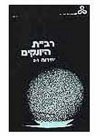 רביית היונקים 1-2