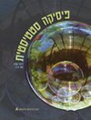 פיסיקה סטטיסטית ב 4-5
