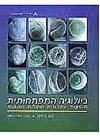 ביולוגיה התפתחותית-ספר 1-14