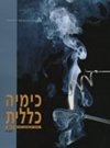 כימיה כללית-ספר הקורס א'