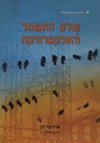 עולם החשמל והאלקטרוניקה