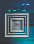 אשנב למתמטיקה: כרך א - יחידות 1-5