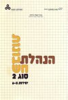 הנהלת חשבונות סוג 2 יח' 9-11