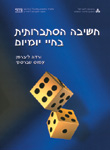 חשיבה הסתברותית בחיי יומיום