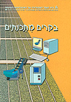 בקרים מתכנתים-ספר הקורס