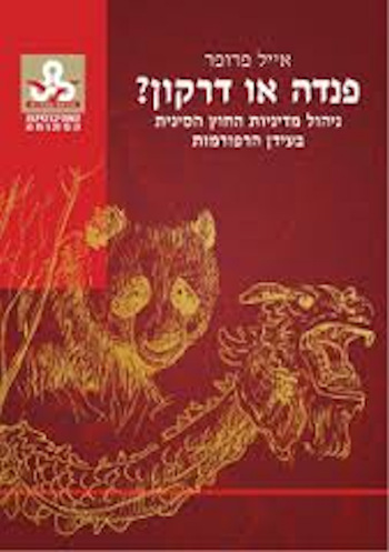 פנדה או דרקון