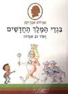 בגדי המלך החדשים / ה.כ.אנדרסן