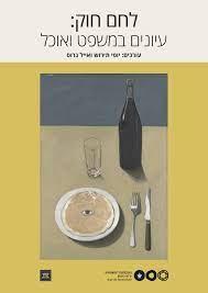 לחם חוק: עיונים במשפט ואוכל
