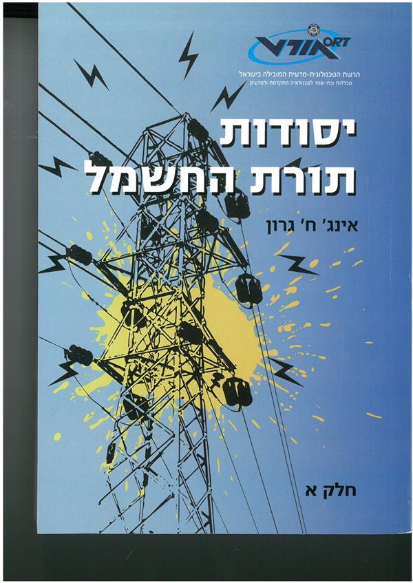 יסודות תורת החשמל א / ח.גרון