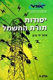 יסודות תורת החשמל ב / ח.גרון