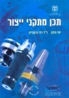 תכן מתקני ייצור