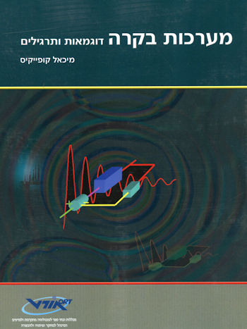 מערכות בקרה - דוגמאות ותרגילים
