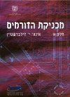 מכניקת הזורמים א