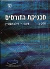 מכניקת הזורמים ב''/זילברשטיין