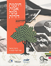 חוכמת אבות בונה דורות - לכיתה ח - מהדורה מעודכנת