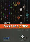 יסודות החשבונאות בניהול עסקי-ספר