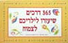 365 דרכים שיעזרו לילדיכם לצמוח