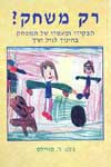 רק משחק? / ג'נט ר.מויילס