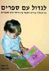 לגדול עם ספרים / עדנה קרמר,חוה יסעור