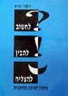 לחשוב להבין להצליח / תלמה גביש