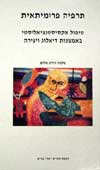 תרפיה פרומיתאית / שלמה גיורא שוהם