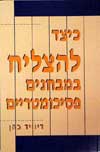 כיצד להצליח במבחנים פסיכומטריים / כהן
