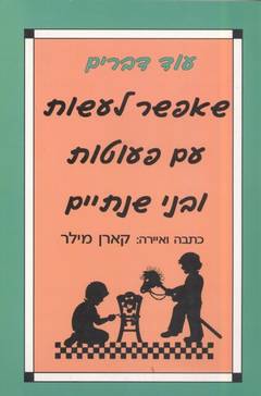 עוד דברים שאפשר לעשות עם פעוטות / ק.מילר