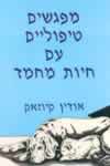 מפגשים טיפוליים עם חיות מחמד / קיוזאק