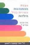 הבנת ההתנהגות המינית בגיל הילדות / קוואנה גונסון