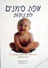 שפת סימנים לתינוקות / אקרדולו,גודווין