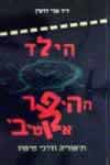 הילד ההיפראקטיבי / עלי דרעין