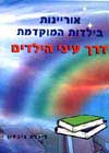 אוריינות בילדות המוקדמת / לינדה גיבסון