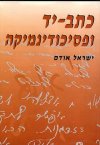 כתב יד ופסיכודינמיקה / ישראל אודם