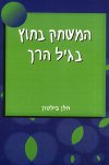 המשחק בחוץ בגיל הרך / הלן בילטון