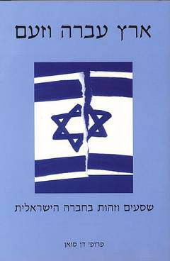 ארץ עברה וזעם / פרופ’’ דן סואן