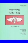 טואי המשי-לתלמיד