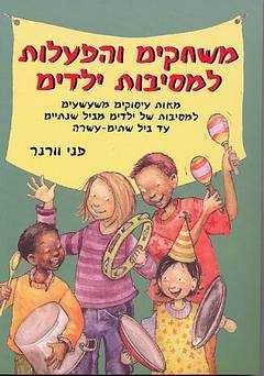 משחקים והפעלות למסיבות ילדים/פ.וורנר