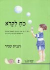 כח לקרוא 2