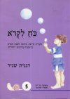 כח לקרוא 5