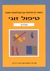 טיפול זוגי-מדריך/דאגלס,ווינדי