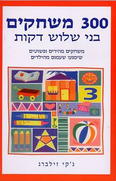 300 משחקים בני שלוש דקות/זילברג