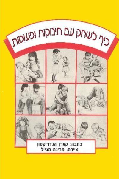 כיף לשחק עם תינוקות ופעוטות/הנדריקסון