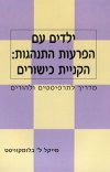 ילדים עם הפרעות התנהגות: הקניית כישורים