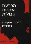 הפרעת אישיות גבולית/מארשה מ.לינהאן
