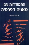 התמודדות עם מאניה דפרסיה