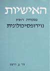 האישיות מנקודת ראות נוירופסיכולוגית
