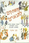 משחקים למבוגרים